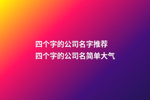 四个字的公司名字推荐 四个字的公司名简单大气-第1张-公司起名-玄机派